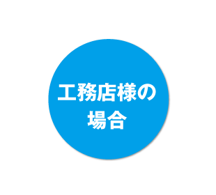 工務店様の場合