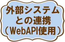 既存の顧客管理システムとの連携