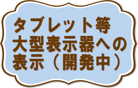 タブレットに表示することも可