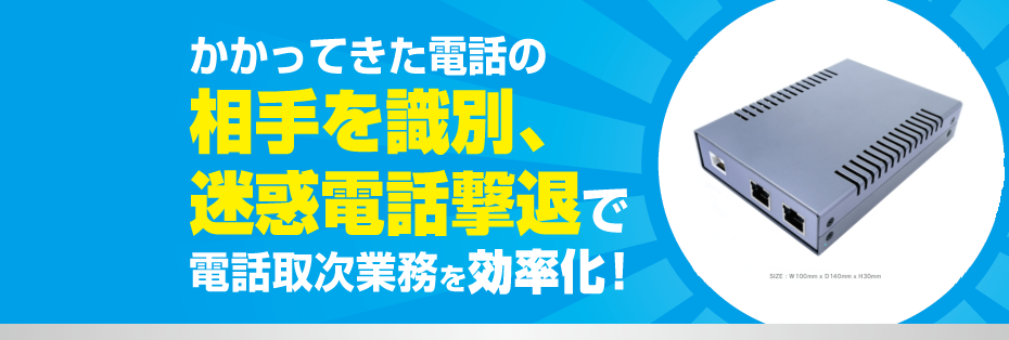 かかってきた電話の相手を識別、迷惑電話撃退で電話取次業務を効率化できる商品、番でる君をご紹介！